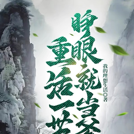 重活一世,睁眼就当爹