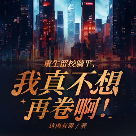 重生留校躺平,我真不想再卷啊!