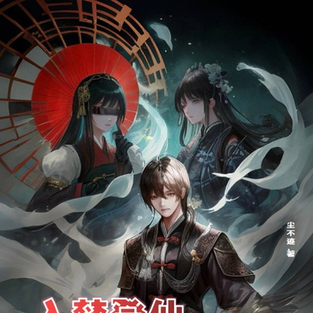 入梦登仙，权极之巅