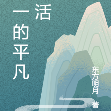 昊一的平凡生活