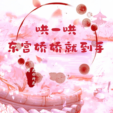 哄一哄,东宫娇娇就到手