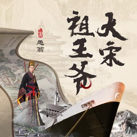 大宋祖王爷
