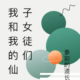 我和我的仙子女徒们