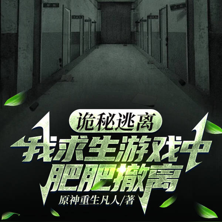 诡秘逃离:我求生游戏中肥肥撤离