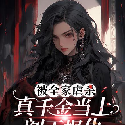 被全家虐杀,真千金当上阎王报仇