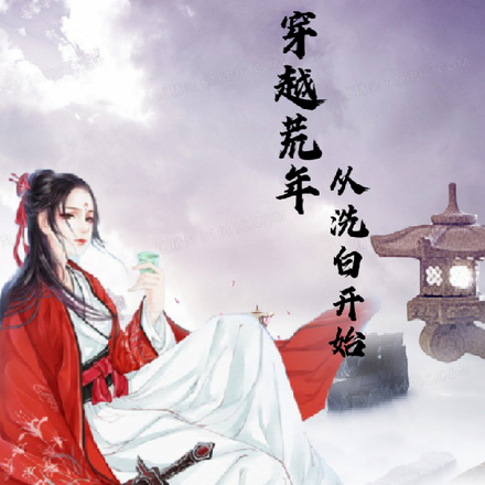 穿越荒年，从洗白开始