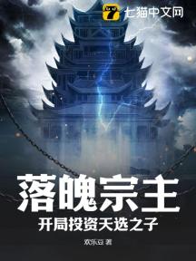 落魄宗主:开局投资天选之子