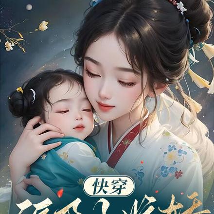 快穿:福孕小娇娇驾到,通通闪开