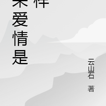 缘来爱情是这样