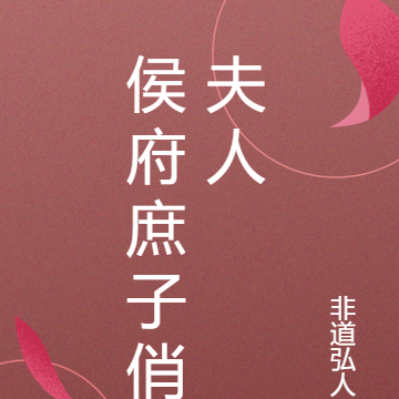 侯府庶子俏夫人