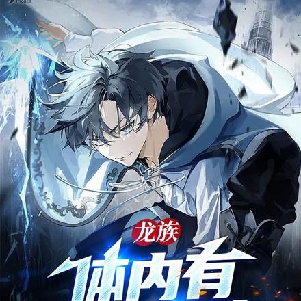龙族:体内有黑龙之主