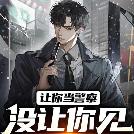 让你当警察,没让你见坏人就打