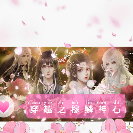 穿越之穆鳞神石