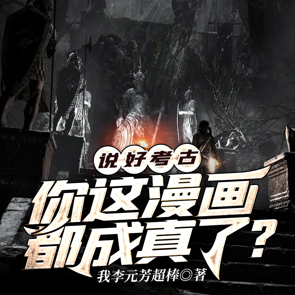 说好考古,你这漫画都成真了?