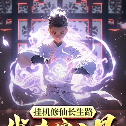 挂机修仙长生路，我杀穿三界