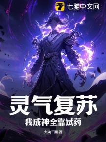 灵气复苏:我成神全靠试药