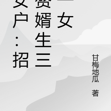 立女户:招个赘婿生三儿一女