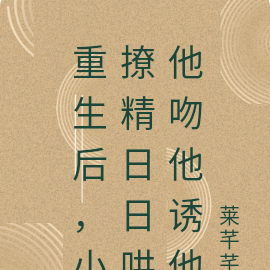 重生后,小撩精日日哄他吻他诱他