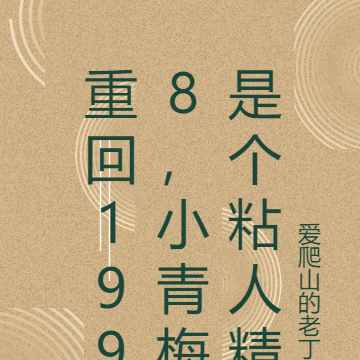 重回1998，小青梅是个粘人精