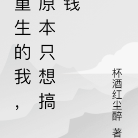 重生的我，原本只想搞钱