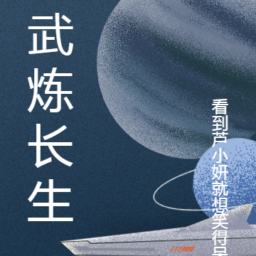 武炼长生