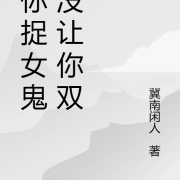 让你捉女鬼,没让你双修