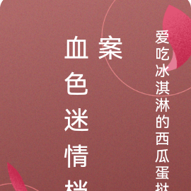 血色迷情档案