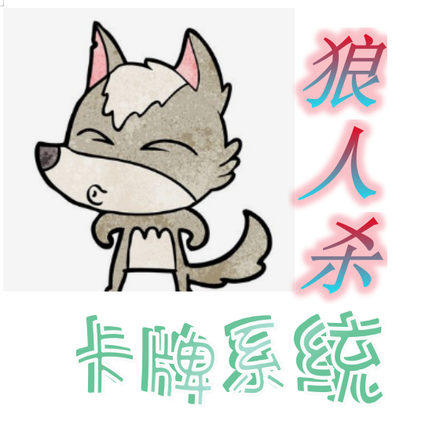 狼人杀卡牌系统