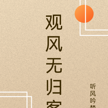 观风无归客