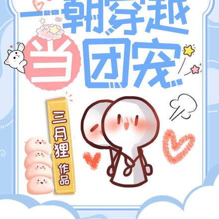 星河锦绣:一朝穿越当团宠