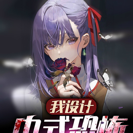 我设计中式恐怖,冥婚吓哭全网!