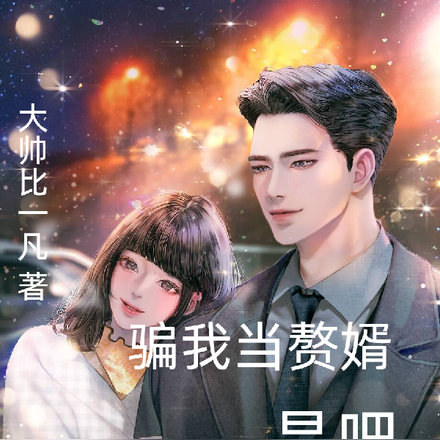 骗我当赘婿是吧