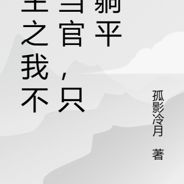 重生之我不想当官，只想躺平