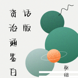 资治通鉴白话版哪个好