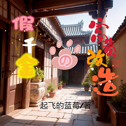 重生七零：假千金的富贵改造