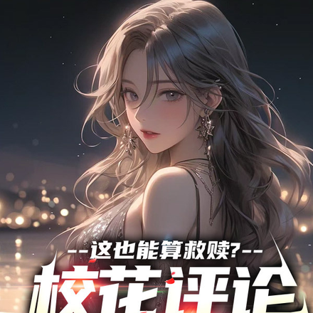 这也能算救赎?校花评价我变态