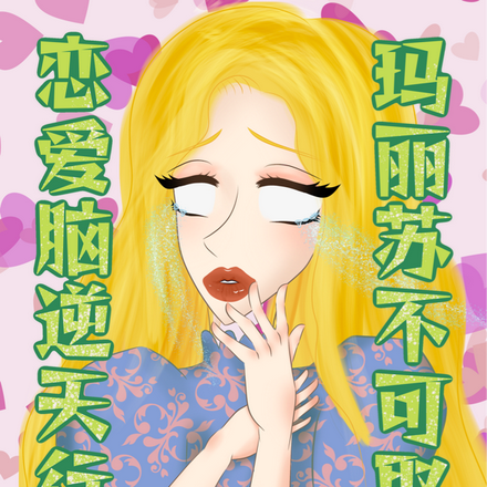玛丽苏逆天行,恋爱脑不可取