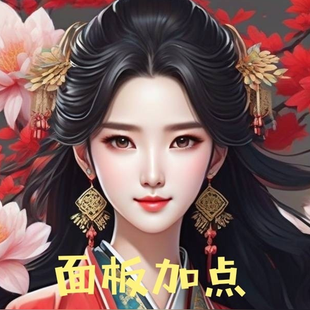 面板加点，合欢妖女抓我做炉鼎