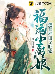 福运小厨娘,逃荒种田又旺家