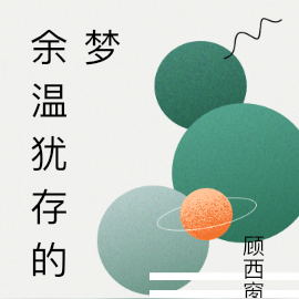 余温犹存的梦
