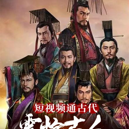 短视频通古代,震惊古人几千年
