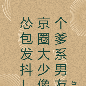 怂包发抖!京圈大少像个爹系男友