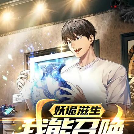 妖诡滋生:我能召唤仙神法宝