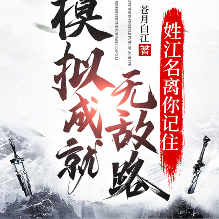 模拟成就无敌路,姓江名离你记住
