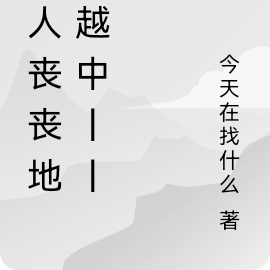 丧人丧丧地穿越中丨丨