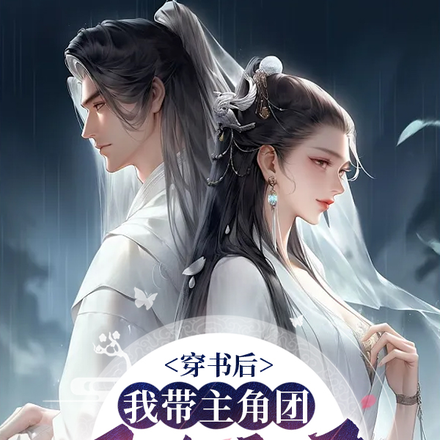 穿书后,我带主角团围攻帝君
