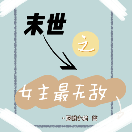 末世之女主最无敌