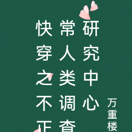 快穿之不正常人类调查研究中心