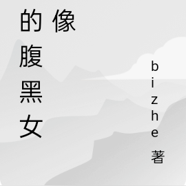 我的腹黑女偶像