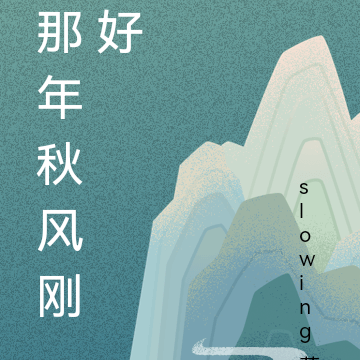 那年秋风刚好
